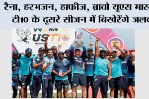 US Masters T10 Season 2: रैना, हरभजन, हाफीज, ब्रावो यूएस मास्टर्स टी10 के दूसरे सीजन में बिखेरेंगे जलवा