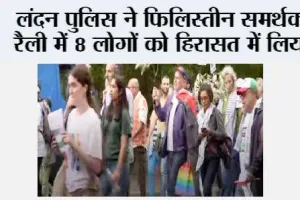 लंदन पुलिस ने फिलिस्तीन समर्थक रैली में 8 लोगों को हिरासत में लिया