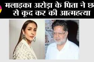 Malaika Arora: मलाइका अरोड़ा के पिता ने छत से कूद कर की आत्महत्या