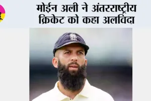 Moeen Ali Retirement: मोईन अली ने अंतरराष्ट्रीय क्रिकेट को कहा अलविदा