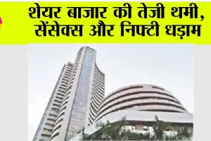 Share Market: शेयर बाजार की तेजी थमी, सेंसेक्स और निफ्टी धड़ाम