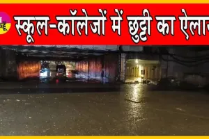 School Holiday: भारी बारिश से स्कूल-कॉलेजों की छुट्टी, ट्रेनें लेट