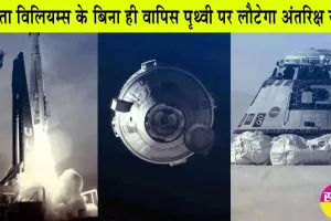 Nasa News: अंतरिक्ष यात्री सुनीता विलियम्स के बिना ही वापिस पृथ्वी पर लौटेगा स्टारलाइनर! इस दिन करेगा पृथ्वी पर लैंडिंग!