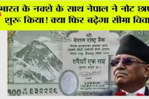 Nepal 100 Note: भारत के साथ फिर विवाद की फिराक में है नेपाल, विवादित नक्शे के साथ नोट छापना शुरू किया!