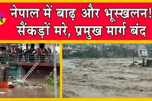 Nepal Floods and Landslide: नेपाल में प्राकृतिक आपदा से मचा कोहराम, 100 की मौत, 67 लापता