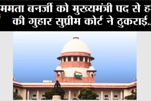 Supreme Court: ममता बनर्जी को मुख्यमंत्री पद से हटाने की गुहार सुप्रीम कोर्ट ने ठुकराई
