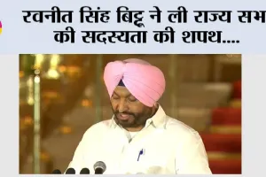 Ravneet Singh Bittu: रवनीत सिंह बिट्टू ने ली राज्य सभा की सदस्यता की शपथ