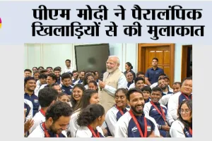 Narendra Modi: पीएम मोदी ने पैरालंपिक खिलाड़ियों से की मुलाकात