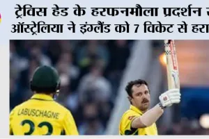 ट्रेविस हेड के हरफनमौला प्रदर्शन से ऑस्ट्रेलिया ने इंग्लैंड को 7 विकेट से हराया