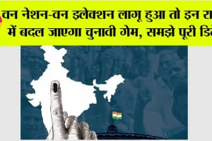 One Nation One Election: वन नेशन-वन इलेक्शन लागू हुआ तो राजस्थान, यूपी-बिहार समेत इन राज्यों में बदल जाएगा चुनावी गेम, समझे पूरी डिटेल
