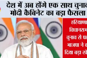 One Nation One Election: एक देश, एक चुनाव को मंजूरी, शीतकालीन सत्र में पेश होगा बिल
