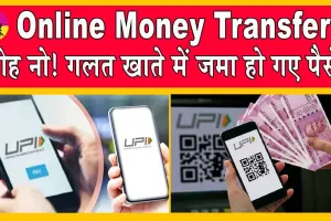 Online Money Transfer: ओह फोह गलत अकाउंट में डाला गया पैसा! अब क्या होगा? कैसे रिफंड होगा!
