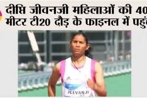 दीप्ति जीवनजी महिलाओं की 400 मीटर टी20 दौड़ के फाइनल में पहुंची
