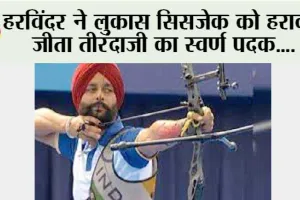 हरविंदर ने लुकास सिसजेक को हराकर जीता तीरंदाजी का स्वर्ण पदक