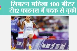 सिमरन महिला 100 मीटर टी12 फाइनल में पदक से चूकी