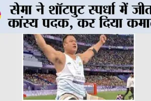 सेमा ने शॉटपुट स्पर्धा में जीता कांस्य पदक