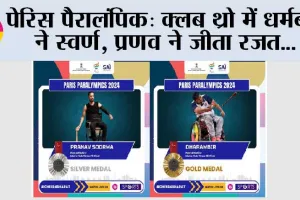 पेरिस पैरालंपिक: क्लब थ्रो में धर्मबीर ने स्वर्ण, प्रणव ने जीता रजत