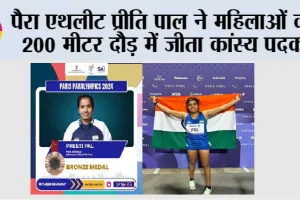 पैरा एथलीट प्रीति पाल ने महिलाओं की 200 मीटर दौड़ में जीता कांस्य पदक