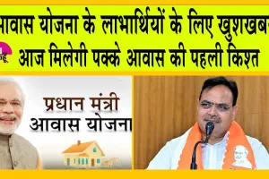 Pradhan Mantri Awas Yojana: आवास योजना के लाभार्थियों के लिए खुशखबरी! आज मिलेगी पक्के आवास की पहली किश्त