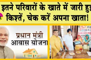 Pradhan Mantri Awas Yojana: प्रधानमंत्री आवास योजना के अंतर्गत इतने परिवारों के खाते में जारी हुई किश्तें, चेक करें अपना खाता!