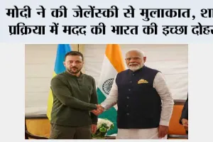 PM Modi meets Zelenskyy: मोदी ने की जेलेंस्की से मुलाकात, शांति प्रक्रिया में मदद की भारत की इच्छा दोहराई