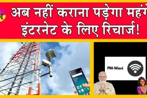 PM WANI Scheme: अब नहीं कराना पड़ेगा महंगे इंटरनेट के लिए रिचार्ज! सरकार ला रही नई योजना!