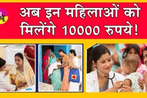 Pradhan Mantri Matru Vandana Yojana: अब इन महिलाओं को मिलेंगे 10000 रुपये!