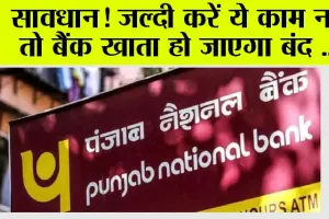 PNB Alert: क्या आपका भी हैं PNB में खाता? अगर हां, तो पहले करें ये काम, नहीं तो बंद हो सकता है आपका अकाउंट