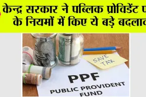 PPF: केन्द्र सरकार ने पब्लिक प्रोविडेंट फंड के नियमों में किए ये बड़े बदलाव, 1 अक्तूबर से लागू होंगे नए नियम