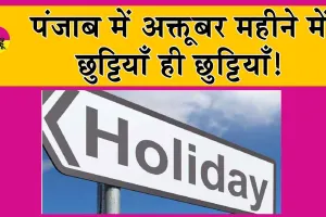 Punjab Holidays: पंजाब में अक्तूबर महीना छुट्टियों का महीना, होंगी इतनी छुटियाँ!
