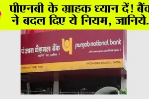 Punjab National Bank: पीएनबी के ग्राहक ध्यान दें! बैंक ने बदल दिए ये नियम, जानिये…