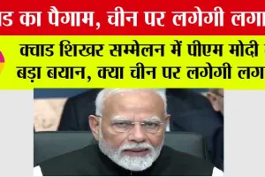 Quad Summit 2024: क्वाड शिखर सम्मेलन में पीएम मोदी का बड़ा बयान, चीन पर लगेगी लगाम!