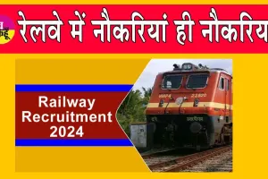 Railway Recruitment: रेलवे में नौकरियों की भरमार, रेलवे भर्ती बोर्ड ने की घोषणा!