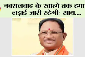 नक्सलवाद के खात्मे तक हमारी लड़ाई जारी रहेगी: साय
