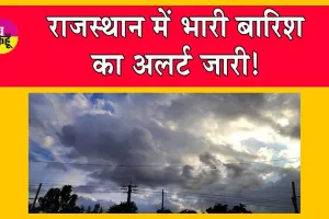 Rajasthan Weather Update : इन क्षेत्रों में हो सकती है भारी बारिश, अलर्ट जारी!
