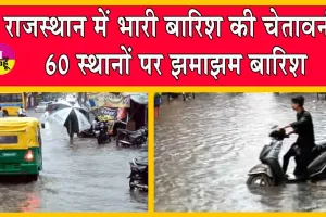 Heavy Rain Alerts: राजस्थान में भारी बारिश की चेतावनी! 60 स्थानों पर झमाझम बारिश