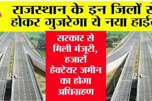 Rajasthan New Highway: राजस्थान के इन शहरों की लगी लॉटरी, बनेंगे 2500 किमी. के 8 नए एक्सप्रेसवे, डीपीआर को हरी झंडी