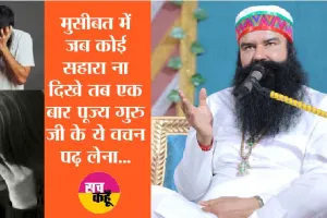 पूज्य गुरु जी के ये वचन एक बार जरूर पढ़ लें, छूमंतर होगी हर परेशानी