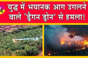 Russia-Ukraine War: रूस के खिलाफ युद्ध में भयानक आग उगलने वाले ‘ड्रैगन ड्रोन’ से हमला! सहमी दुनिया! Viral Video