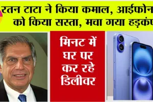 Ratan Tata News: रतन टाटा ने किया कमाल, आईफोन 16 को सस्ता कर 10 मिनट में आपके घर पर कर रहे डिलीवर, मचा हड़कंप