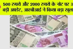 RBI News: 500 रुपये और 2000 रुपये के नोट पर आई बड़ी अपडेट, आरबीआई ने किया बड़ा खुलासा, जानें यहाँ