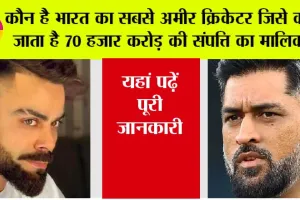 Richest Cricketer: कौन है भारत का सबसे अमीर क्रिकेटर जिसे कहा जाता है 70 हजार करोड़ की संपत्ति का मालिक? यहां पढ़ें पूरी जानकारी