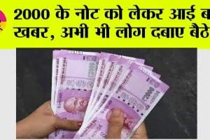 Rs 2000 Notes: 2000 के नोट को लेकर आई बड़ी खबर, अभी भी लोग दबाए बैठे …