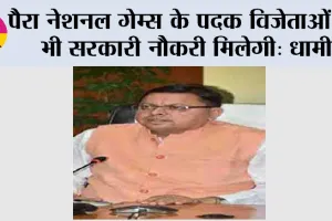 पैरा नेशनल गेम्स के पदक विजेताओं को भी सरकारी नौकरी मिलेगी: धामी