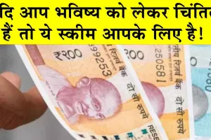Saving Scheme: यदि आप भविष्य को लेकर चिंतित हैं तो ये स्कीम आपके लिए है!