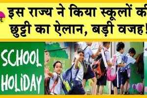 School Holiday: इस राज्य ने की स्कूलों की छुट्टी! जानें बड़ी वजह!