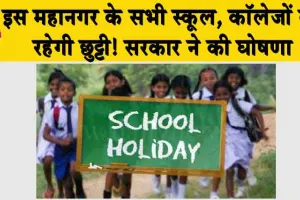 School Holiday: 17 सितंबर को इस महानगर के सभी स्कूल, कॉलेजों की रहेगी छुट्टी! सरकार ने की घोषणा