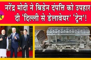 Narendra Modi In US: नरेंद्र मोदी ने बिडेन दंपत्ति को उपहार में दी ‘दिल्ली से डेलावेयर’ ‘ट्रेन’!