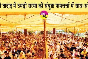 भारी तादाद में उमड़ी सरसा की संयुक्त नामचर्चा में साध-संगत