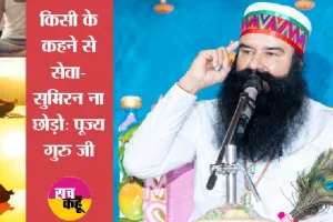 किसी के कहने से सेवा-सुमिरन ना छोड़ो: पूज्य गुरु जी